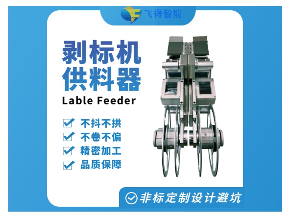 标签飞达功能特点&使用维护注意事项