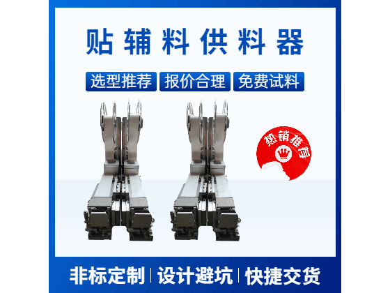 上立式主动放料双收料贴标飞达前推系列