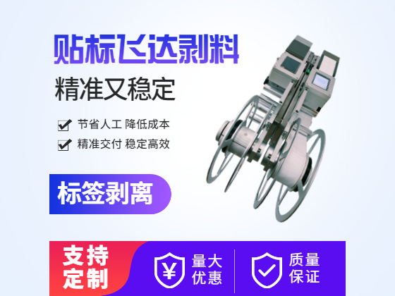 卧式单收料标签剥离机前推系列