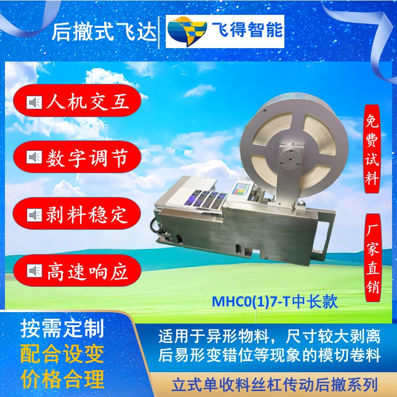 后撤式标签飞达单收料系列
