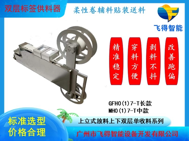 双层标签供料器前推系列